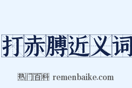 打赤膊近义词是什么意思的图片